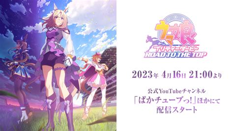 アニメ『ウマ娘 プリティーダービー ROAD TO THE TOP』公式 .